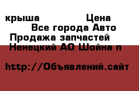 крыша KIA RIO 3 › Цена ­ 24 000 - Все города Авто » Продажа запчастей   . Ненецкий АО,Шойна п.